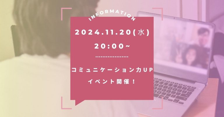 【11/20(水)20:00〜】 </p>自信を持って話せる力を身につけ</p>コミュニケーションのプロになろう！